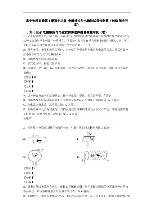 高中物理必修第3册第十三章 电磁感应与电磁波试卷检测题(WORD版含答案)