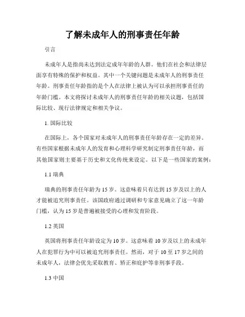 了解未成年人的刑事责任年龄