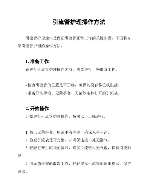 引流管护理操作方法