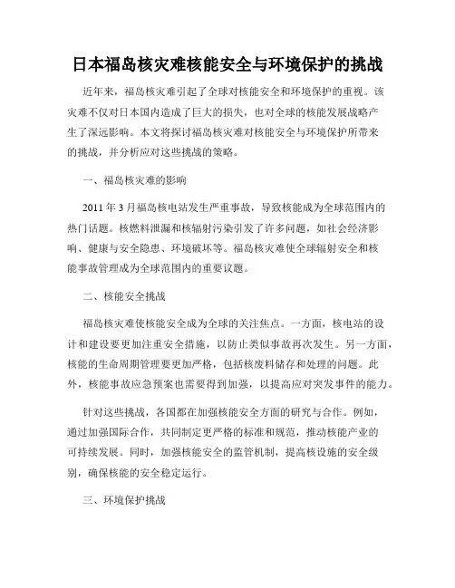 日本福岛核灾难核能安全与环境保护的挑战