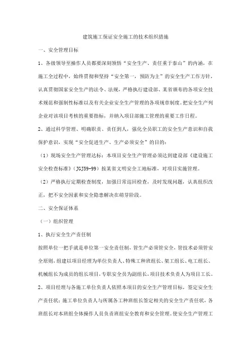 建筑施工保证安全施工的技术组织措施