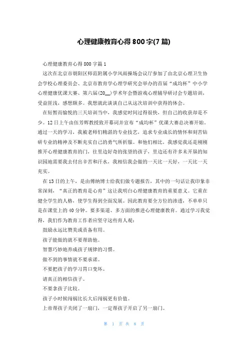 心理健康教育心得800字(7篇)
