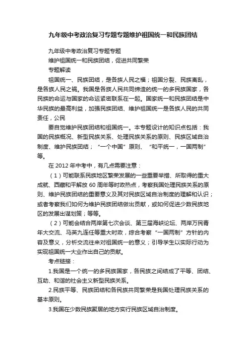 九年级中考政治复习专题专题维护祖国统一和民族团结
