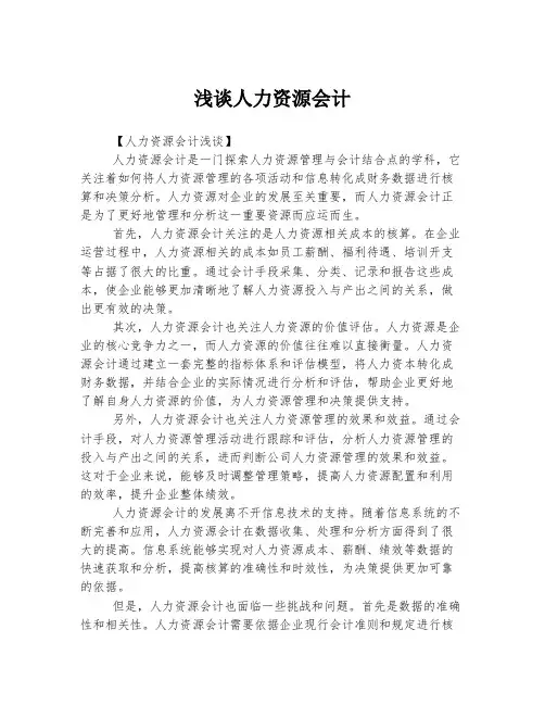浅谈人力资源会计