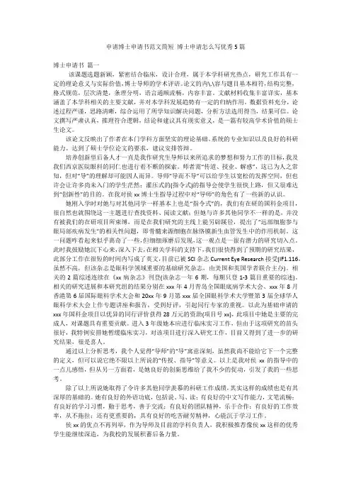 申请博士申请书范文简短 博士申请怎么写优秀5篇