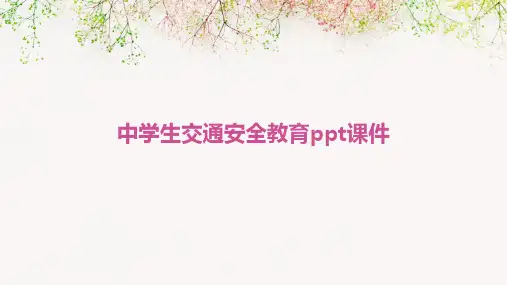 中学生交通安全教育ppt课件