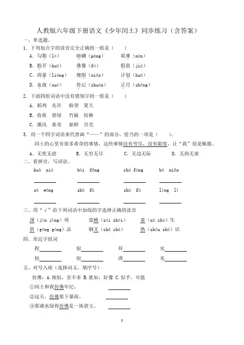 人教版六年级下册语文《少年闰土》同步练习(含答案)