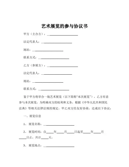 艺术展览的参与协议书