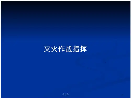 灭火作战指挥