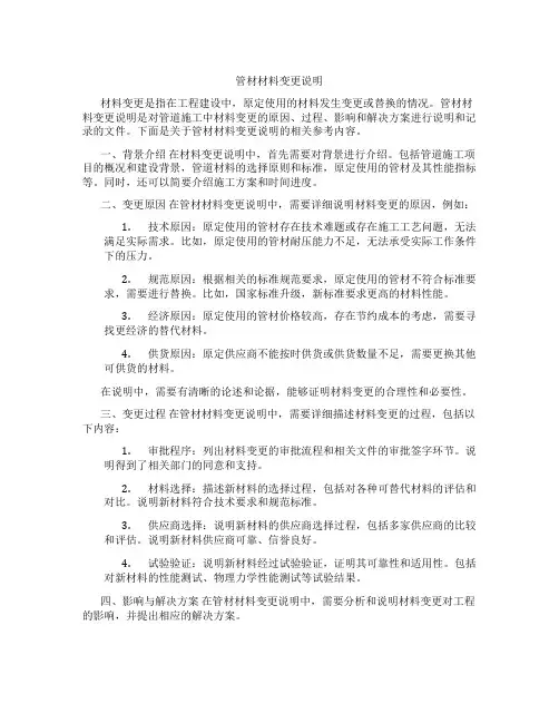 管材材料变更说明