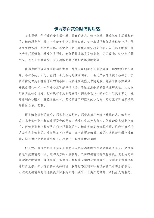 伊丽莎白黄金时代观后感