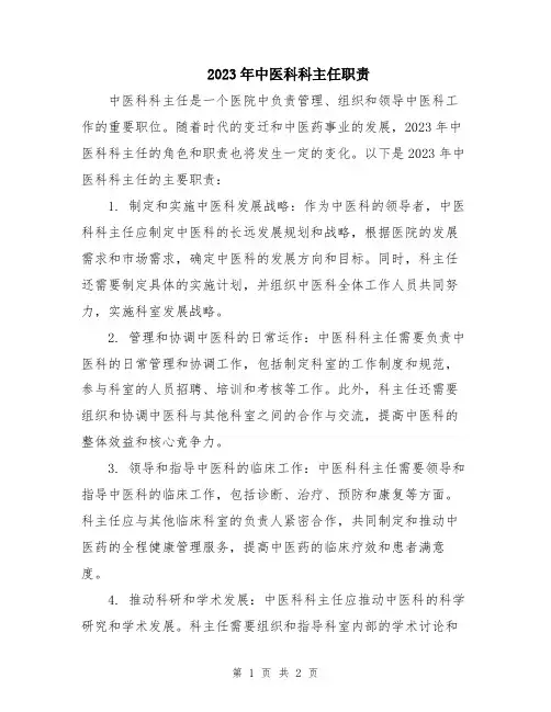 2023年中医科科主任职责