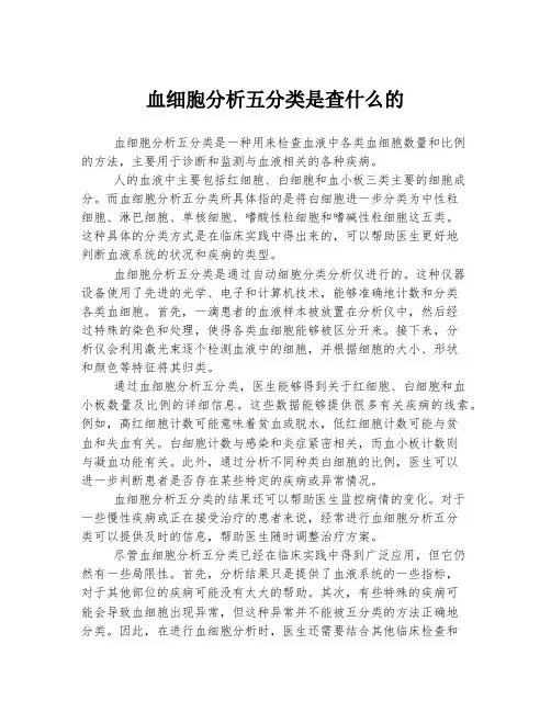 血细胞分析五分类是查什么的
