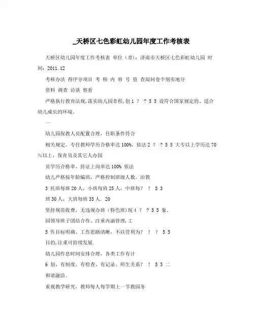 _天桥区七色彩虹幼儿园年度工作考核表