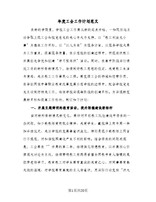 年度工会工作计划范文(5篇)