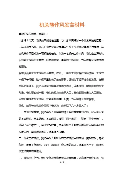 机关转作风发言材料