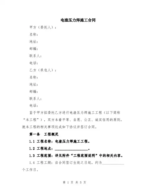 电渣压力焊施工合同