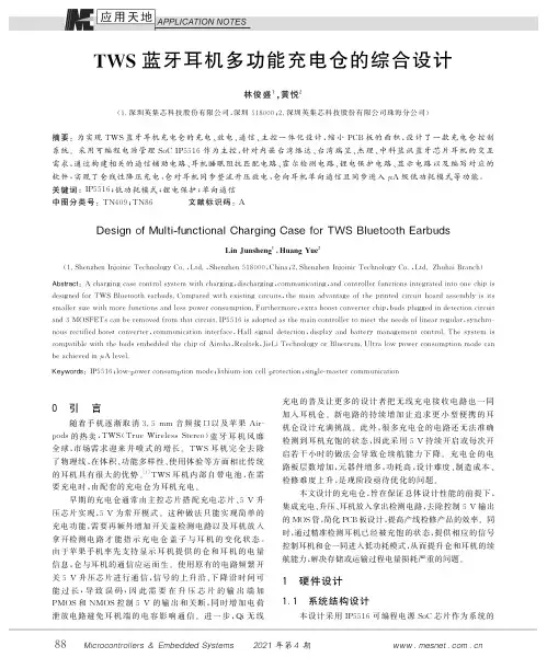 TWS蓝牙耳机多功能充电仓的综合设计