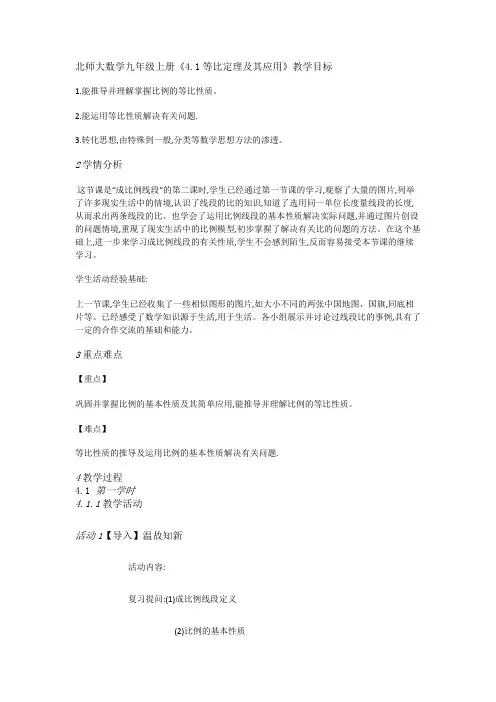 北师大数学九年级上册《4.1等比定理及其应用》教学目标