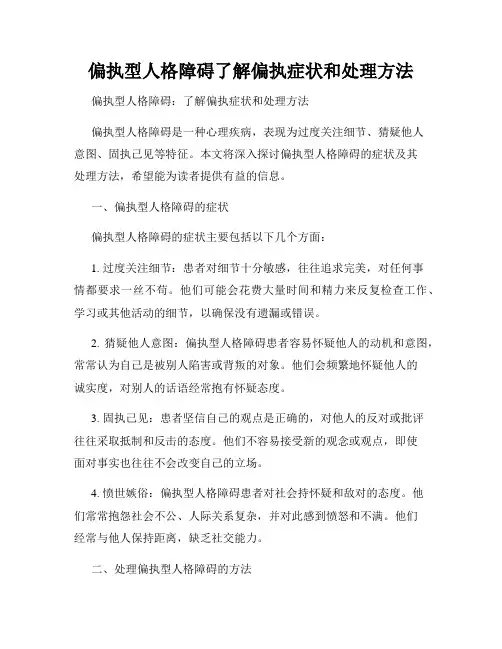 偏执型人格障碍了解偏执症状和处理方法