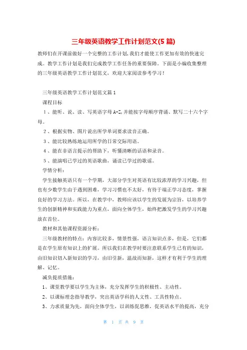 三年级英语教学工作计划范文(5篇)