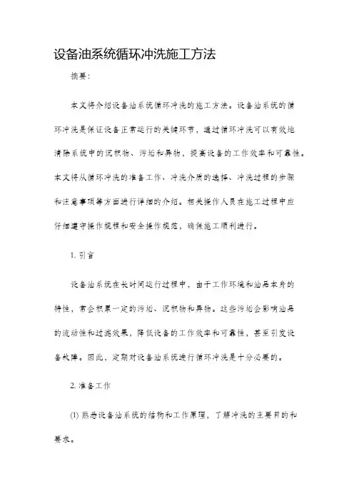 设备油系统循环冲洗施工方法