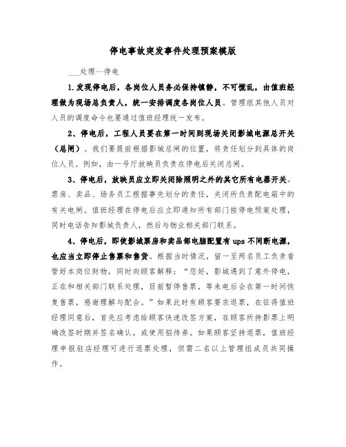 停电事故突发事件处理预案模版(3篇)