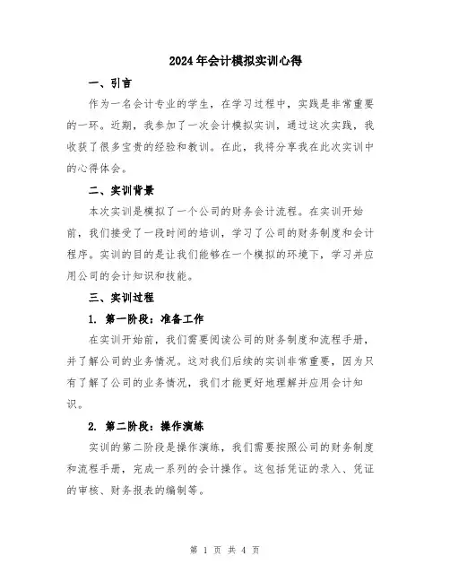 2024年会计模拟实训心得