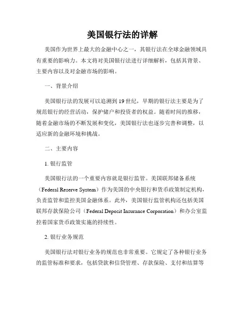 美国银行法的详解