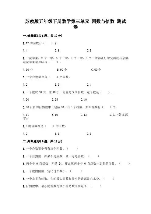 苏教版五年级下册数学第三单元 因数与倍数 测试卷加答案(完整版)