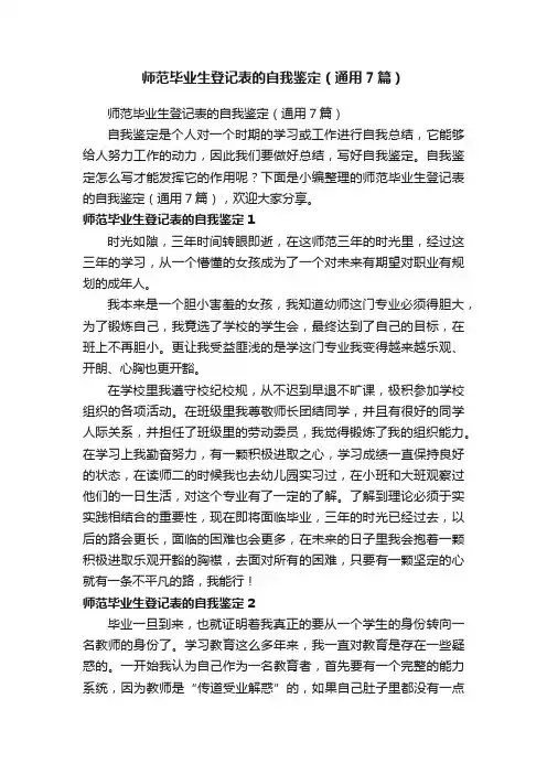 师范毕业生登记表的自我鉴定（通用7篇）