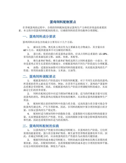 蛋鸡饲料配制要点