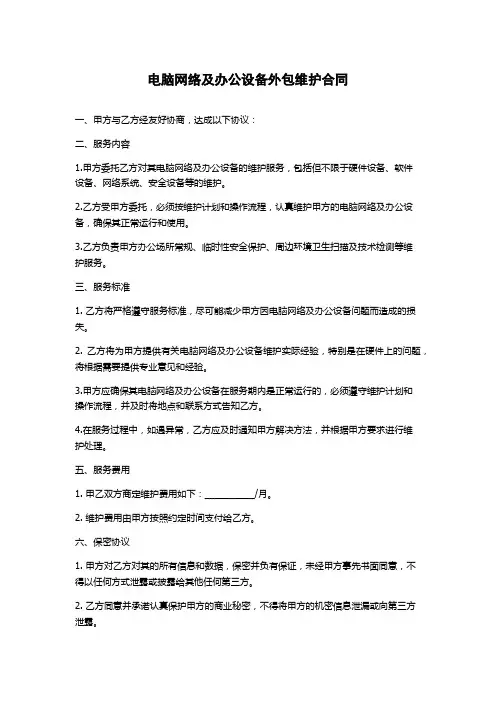 电脑网络及办公设备外包维护合同