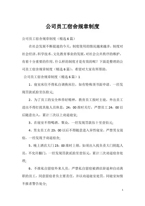 公司员工宿舍规章制度(2)
