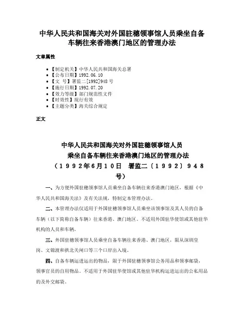 中华人民共和国海关对外国驻穗领事馆人员乘坐自备车辆往来香港澳门地区的管理办法