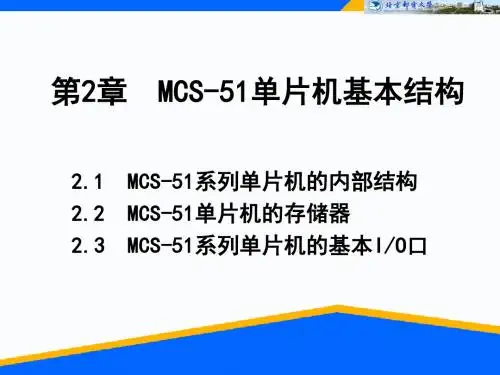 第2章MCS-51单片机基本结构