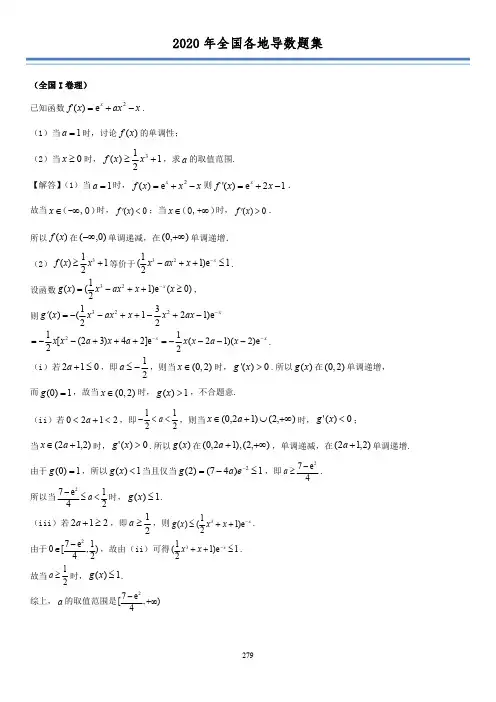 2020各地高考数学理数导数真题
