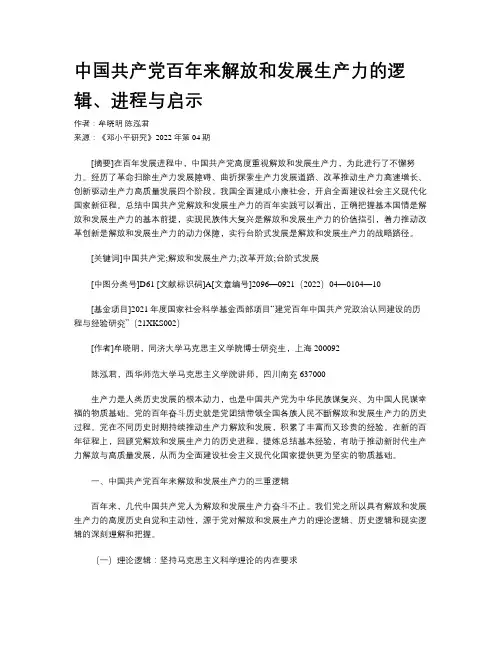 中国共产党百年来解放和发展生产力的逻辑、进程与启示