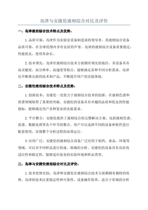 岛津与安捷伦液相综合对比及评价