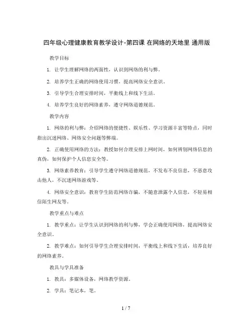 四年级心理健康教育教学设计-第四课 在网络的天地里 通用版