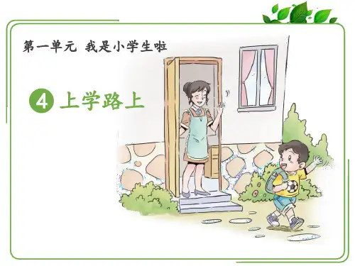 《上学路上》课件PPT