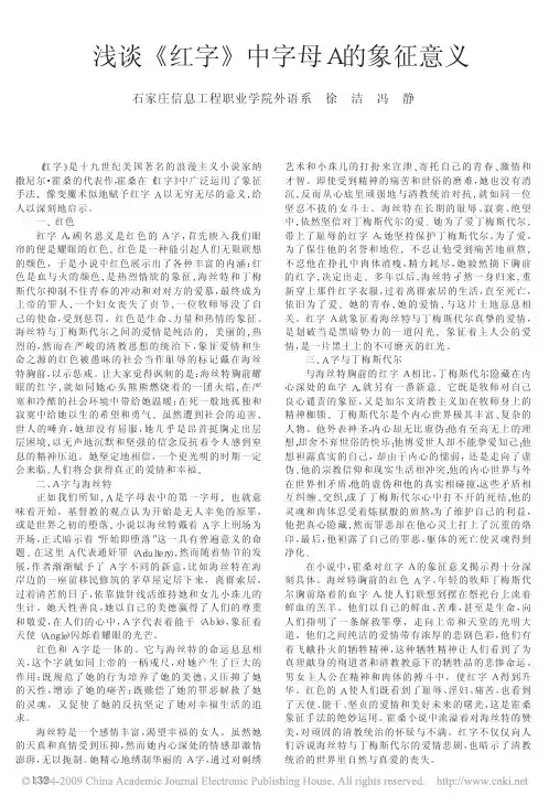 浅谈_红字_中字母A的象征意义