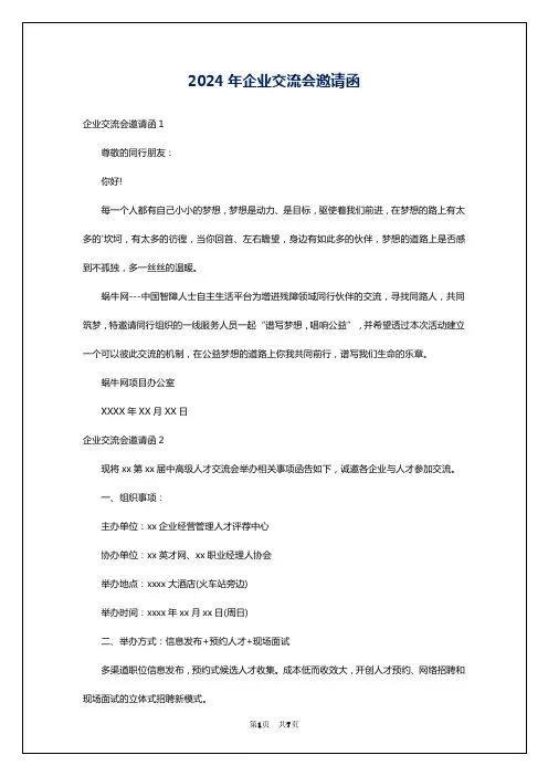 2024年企业交流会邀请函