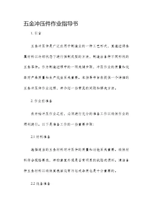 五金冲压件作业指导书