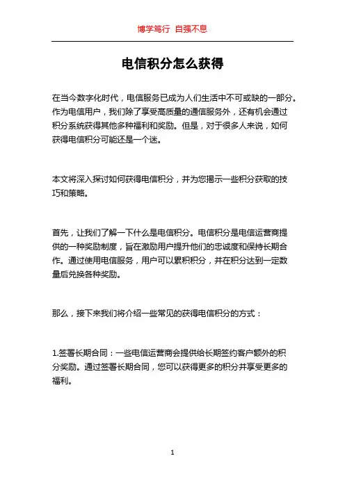 电信积分怎么获得