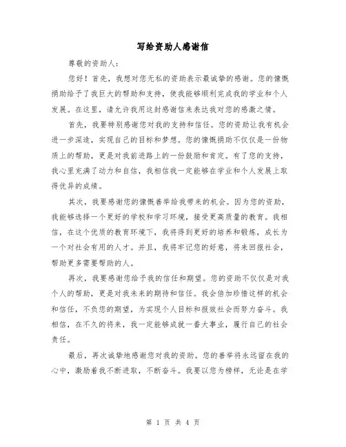 写给资助人感谢信(三篇)