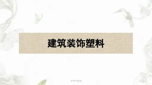 建筑塑料()ppt课件