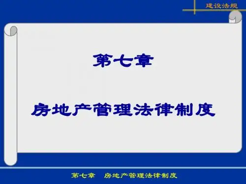 12第7章 城市房地产管理法律制度