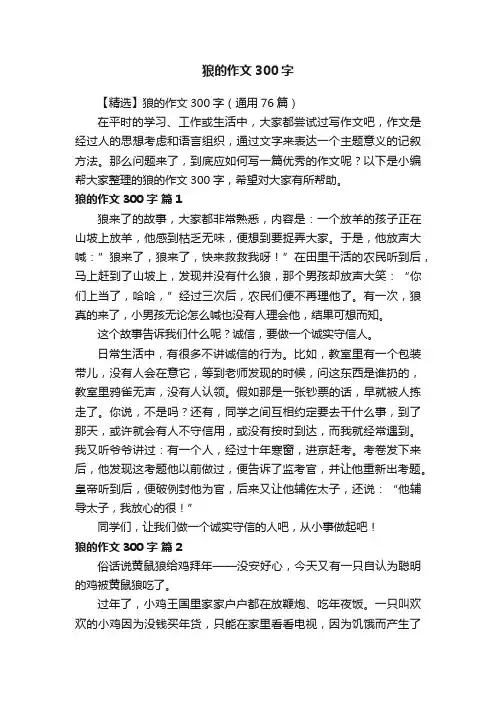 【精选】狼的作文300字（通用76篇）