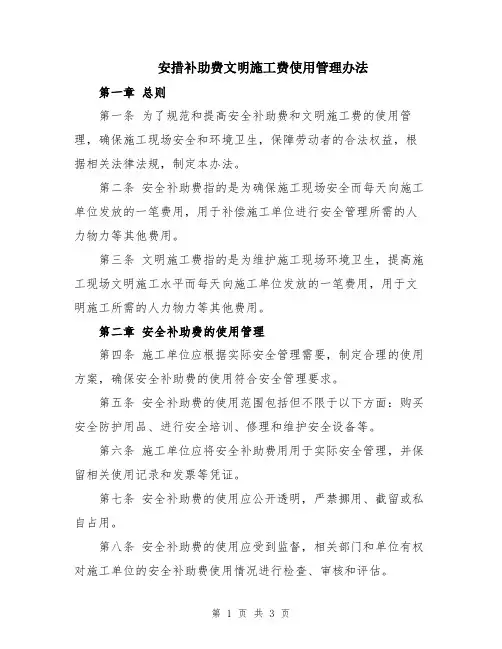 安措补助费文明施工费使用管理办法